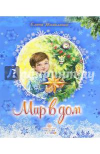 Мир в дом: рассказы и стихи