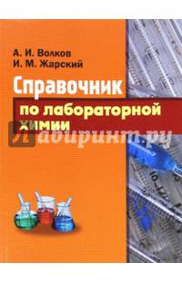 Справочник по лабораторной химии