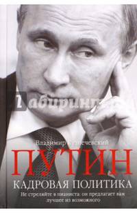 Путин. Кадровая политика. Не стреляйте в пианиста. Он предлагает вам лучшее из возможного