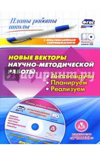 Новые векторы научно-методической работы. Анализируем, планируем, реализуем. ФГОС (+CD)