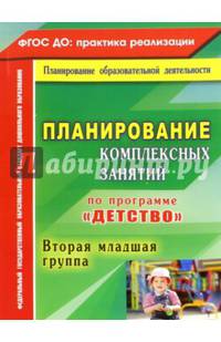 Планирование комплексных занятий по программе "Детство". Вторая младшая группа