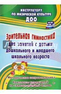 Зрительная гимнастика для занятий с детьми дошкольного и младшего школьного возраста. ФГОС