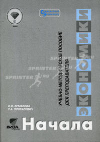 Начала экономики. Учебно-методическое пособие для преподавателей