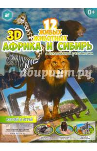 3D-книга "12 животных. Африка и Сибирь"