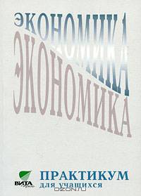 Экономика. Практикум для учащихся 10-11 классов общеобразовательных учреждений гуманитарного профиля