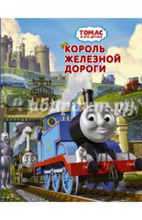 Томас и его друзья. Король железной дороги