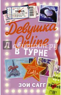 Девушка Online: в турне