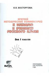 Краткий методический комментарий к Букварю и учебнику русского языка для 1 класса