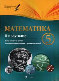 Математика. 5 класс. II полугодие. Планы-конспекты уроков