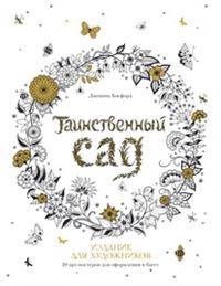 Таинственный сад. Издание для художников. 20 арт-постеров для оформления в багет. Бэсфорд Дж.