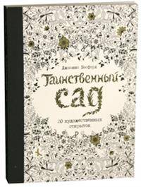 Таинственный сад. 20 художественных открыток (золот.тиснен.). Бэсфорд Дж.