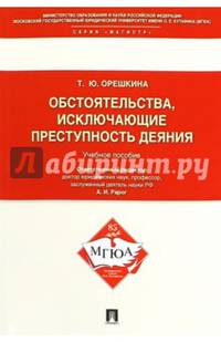 Обстоятельства, исключающие преступность деяния.Учебное пособие для магистрантов.-М.:Проспект,2016.