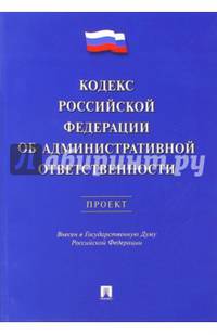 Кодекс Российской Федерации об административной ответственности. Проект