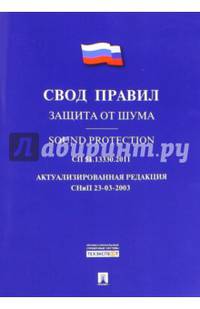 Защита от шума. Свод правил. СП 51.13330.2011. Актуализированная редакция СНиП 23-03-2003