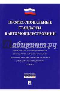 Профессиональные стандарты в автомобилестроении.-М.:Проспект,2016.