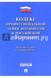 Кодекс профессиональной этики нотариусов в Российской Федерации