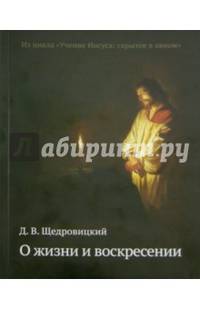 О жизни и воскресении. Из цикла «Учение Иисуса: скрытое в явном»