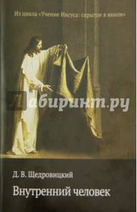 Внутренний человек