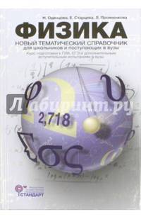 Физика. Новый тематический справочник для старшеклассников и поступающих в вузы