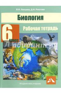 Биология. 6 класс. Рабочая тетрадь. ФГОС