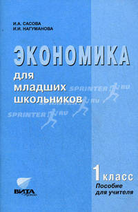 Экономика для младших школьников. 1 класс. Пособие для учителя