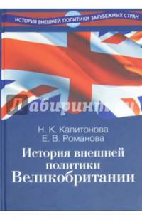 История внешней политики Великобритании. Учебник