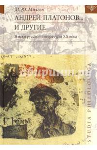 Андрей Платонов... и другие. Языки русской литературы ХХ века