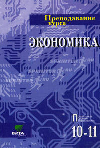 Преподавание курса Экономика. Основы экономической теории: Пособие для 10-11 классов обшеобразовательных учреждений (Профильный уровень образования) - 5-е изд.