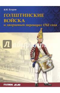 Голштинские войска и дворцовый переворот 1762 года