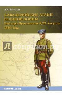 Кавалерийские атаки Великой войны. Бой при Ярославице 8 (21) августа 1914 года