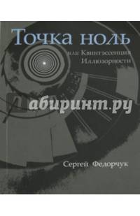 Точка ноль, или Квинтэссенция Иллюзорности