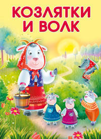 Маленькие сказочки. Козлятки и волк. Лисичка-сестричка и серый волк