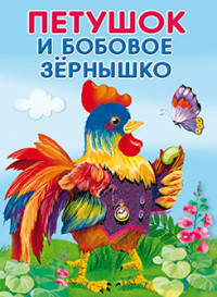 Маленькие сказочки. Петушок и бобовое зернышко