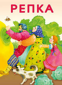 Маленькие сказочки. Репка. Курочка Ряба