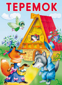 Маленькие сказочки. Теремок. Колобок