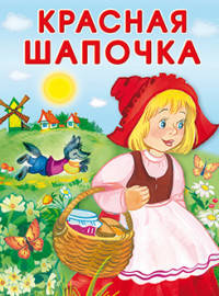 Маленькие сказочки. Красная Шапочка. Кот в сапогах