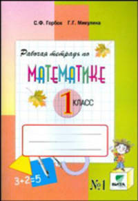 Математика. 1 класс. Рабочая тетрадь №1. Система Д.Б. Эльконина - В.В. Давыдова. ФГОС