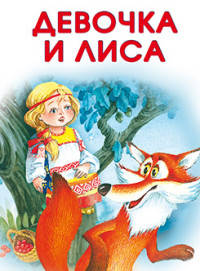 Маленькие сказочки. Девочка и лиса. Заюшкина избушка