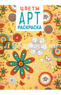 Цветы. Арт-раскраска