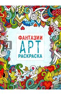 Фантазии. Арт-раскраска