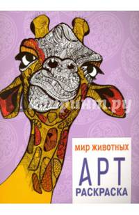 Мир животных. Арт-раскраска