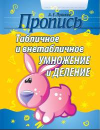 Табличное и внетабличное умножение и деление. Пропись