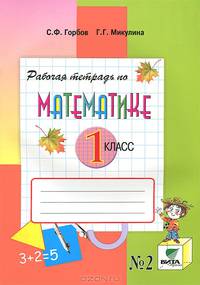 Рабочая тетрадь по математике № 2. 1 класс. В 2 частях. Часть 2. Комплект из двух рабочих тетрадей. (Система Д.Б. Эльконина - В.В. Давыдова)