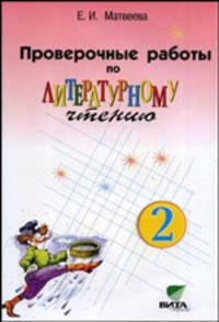 Проверочные работы по литературному чтению. 2 класс. (Система Д. Б. Эльконина - В. В. Давыдова) ФГОС