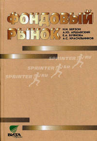 Фондовый рынок: Учебное пособие для вузов экономического профиля