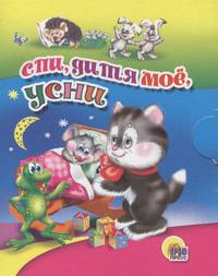Спи, дитя мое, усни (мал) (Картон)
