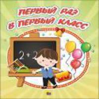 Альбом для фото. Первый раз в первый класс
