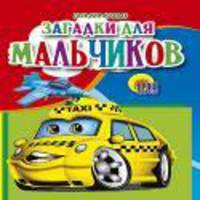 МАЛ.ЗАГАДКИ ДЛЯ МАЛЬЧИКОВ (Тунников)