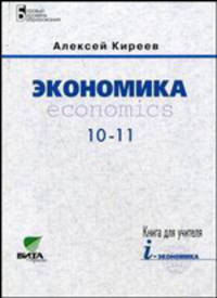 Экономика. 10-11 классы. Книга для учителя: Расширенный комментарий к учебнику и методические рекомендации