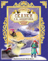Сказки Г.Х. Андерсена. Читаю сам